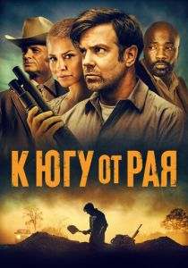 К югу от рая 2021 Фильм