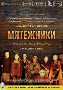 Мятежники 2024 Фильм