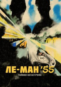 Ле-Ман '55. Тайная катастрофа 2024 Фильм