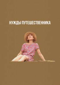 Нужды путешественника 2024 Фильм