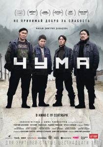 Чума 2023 Фильм