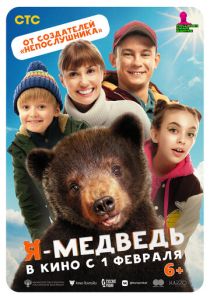 Я - медведь 2023 Фильм
