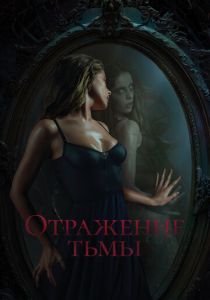 Отражение тьмы 2023 Фильм