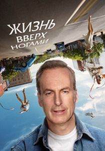 Жизнь вверх ногами 2023 Фильм
