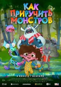Как приручить монстров 2023 Мультфильм