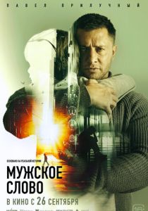 Мужское слово 2024 Фильм