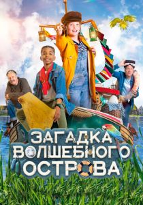 Загадка волшебного острова 2021 Фильм