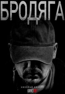 Бродяга 2025 Сериал