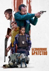 Безмолвное братство 2024 Фильм