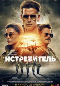 Истребитель 2024 Фильм