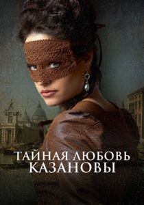 Тайная любовь Казановы 2024 Фильм