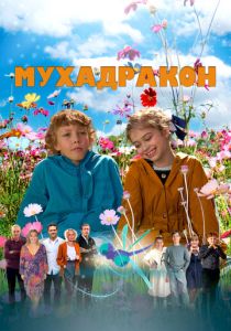 Мухадракон 2023 Фильм