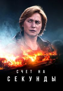 Счет на секунды 2024 Сериал