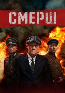 СМЕРШ 2019 Сериал