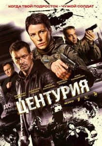 Центурия 2026 Сериал
