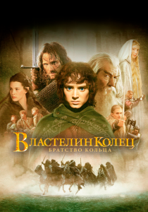 Властелин колец: Братство кольца 2001 Фильм