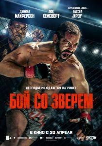 Бой со зверем 2026 Фильм