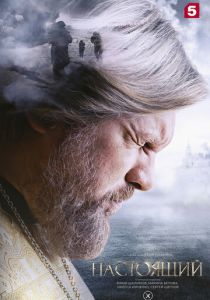 Настоящий 2023 Сериал
