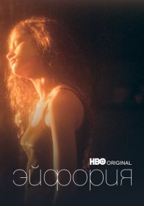 Эйфория 2019 Сериал