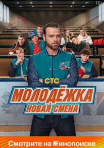 Молодёжка. Новая смена 2024 Сериал