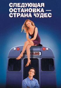 Следующая остановка – Страна чудес 1997 Фильм