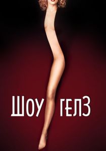 Шоугелз 1995 Фильм
