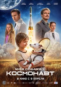 Моя собака – космонавт 2025 Фильм