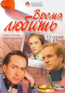 Время любить 2002 Сериал