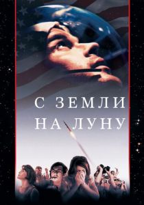 С Земли на Луну 1998 Сериал