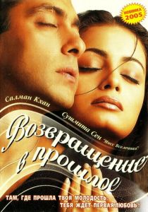 Я не могу тебя забыть 2002 Фильм