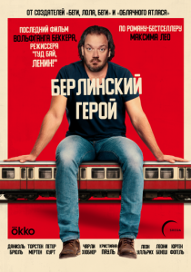 Берлинский герой 2025 Фильм
