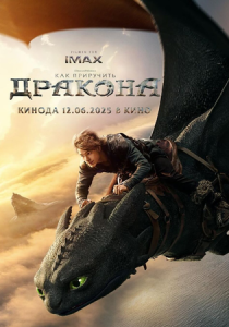 Как приручить дракона 2025 Фильм