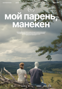Мой парень, манекен 2025 Фильм