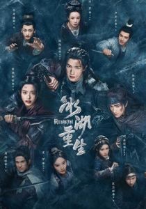 Чу Цяо: Возрождение из Ледяного озера 2026 Сериал
