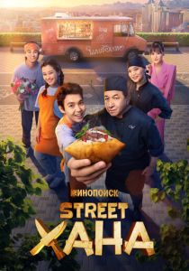 STREETХАНА 2026 Сериал