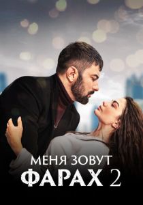 Меня зовут Фарах 2023 Сериал