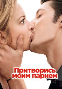 Притворись моим парнем 2012 Фильм