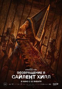 Возвращение в Сайлент Хилл 2025 Фильм