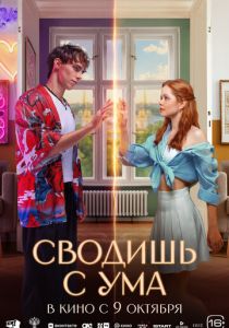 Сводишь с ума 2025 Фильм