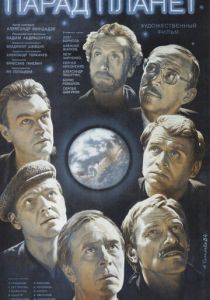 Парад планет 1984 Фильм