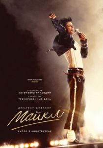 Майкл 2026 Фильм