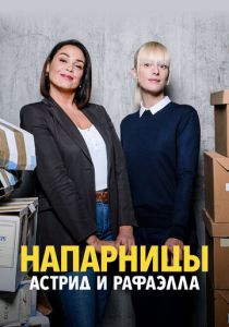Напарницы: Астрид и Рафаэлла 2019 Сериал