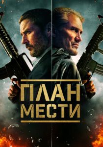 План мести 2023 Фильм