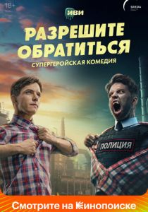Разрешите обратиться 2023 Сериал