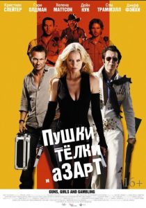 Пушки, телки и азарт 2011 Фильм