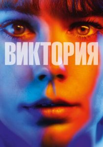 Виктория 2015 Фильм