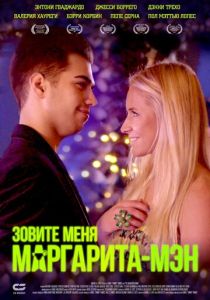 Зовите меня Маргарита-мэн 2019 Фильм