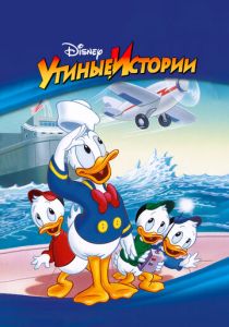  Утиные истории 