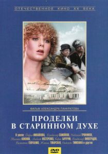 Проделки в старинном духе 1986 Фильм