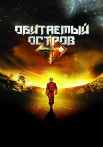 Обитаемый остров 2008 Фильм